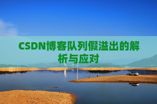 CSDN博客队列假溢出的解析与应对