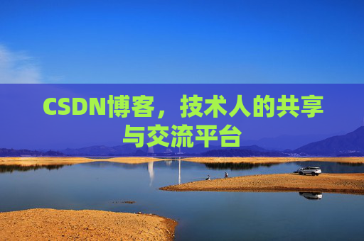 CSDN博客，技术人的共享与交流平台
