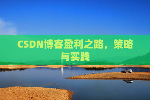 CSDN博客盈利之路，策略与实践