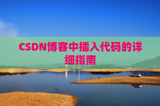 CSDN博客中插入代码的详细指南