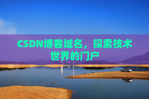 CSDN博客域名，探索技术世界的门户