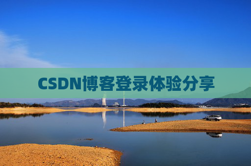 CSDN博客登录体验分享